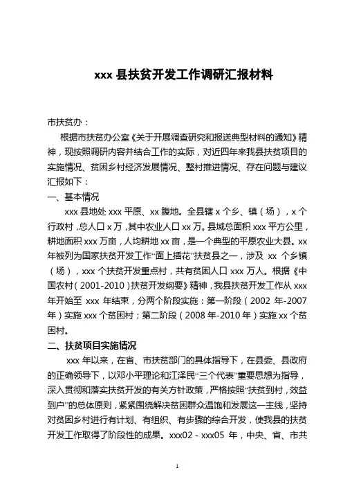 扶贫开发工作调研汇报