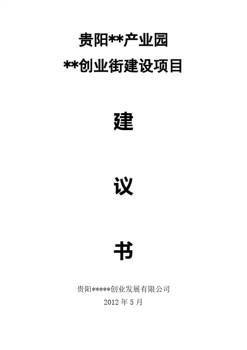 商业街建设项目建议书