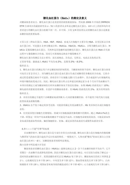糖化血红蛋白(HbA1c)的测定及意义
