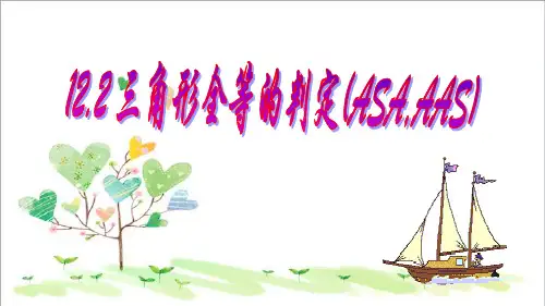初中数学八年级上册  12.2《三角形全等的判定(ASA与 AAS)》课件 