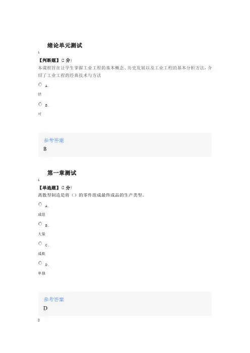 2020年智慧树知道网课《基础工业工程》课后章节测试满分答案