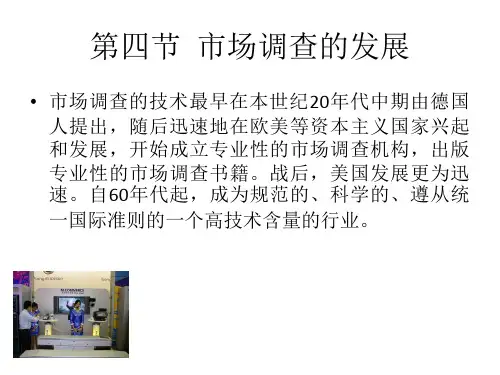 国内外市场调查的产生与发展史