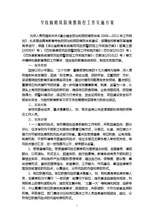 学校腐败风险预警防控工作实施方案