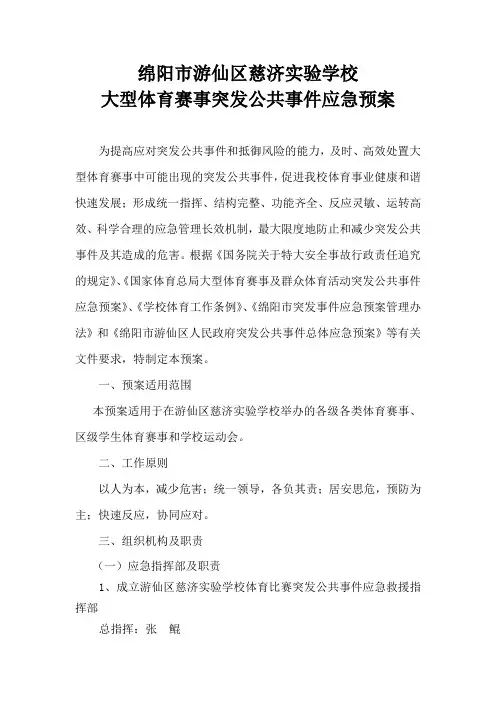 大型体育赛事突发公共卫生事件应急预案