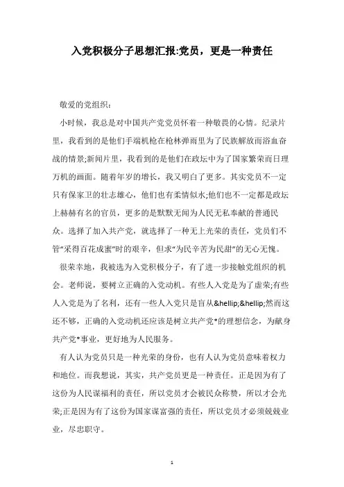 入党积极分子思想汇报-党员,更是一种责任