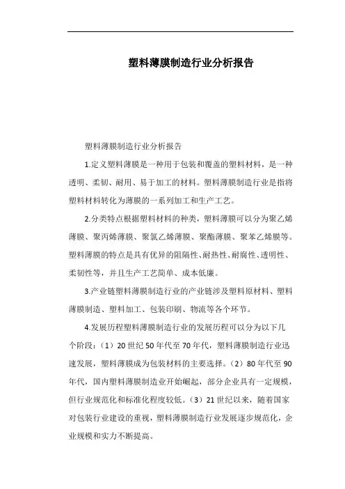 塑料薄膜制造行业分析报告