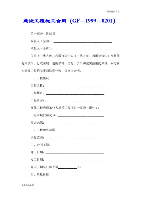 建设工程施工合同(GF—1999—0201).doc