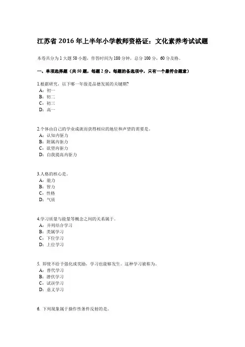 江苏省2016年上半年小学教师资格证：文化素养考试试题