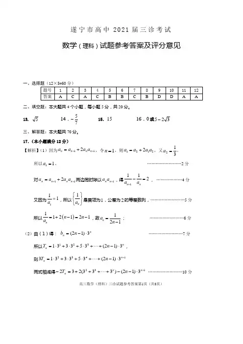 遂宁市高中2021届三诊考试高三数学(理科答案)