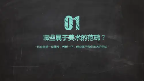人教版七年级上册美术：第1课 富于创造力的造型艺术