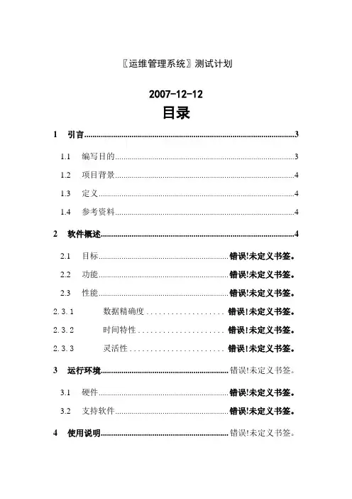 运维管理系统软件测试报告