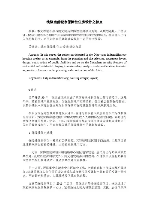 浅谈当前城市保障性住房设计之特点