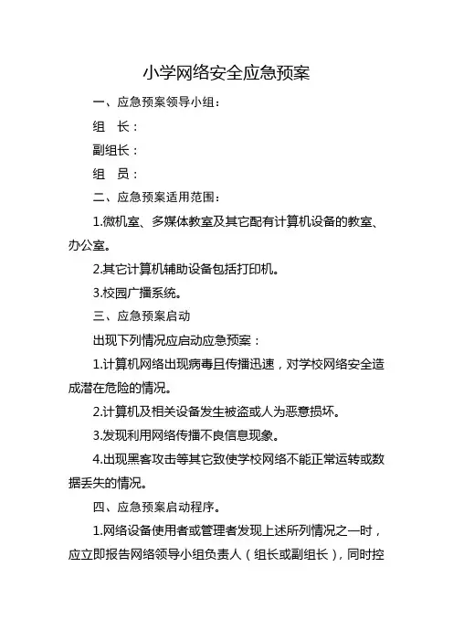 小学网络安全应急预案