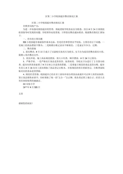 区第二小学校园超市整改情况汇报
