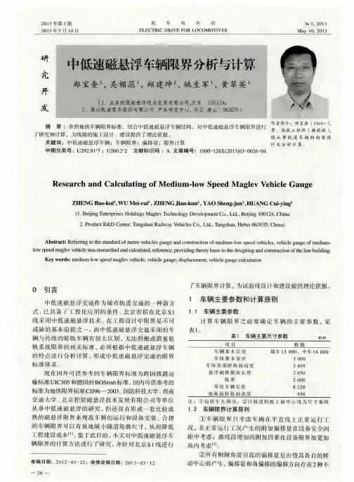 中低速磁悬浮车辆限界分析与计算