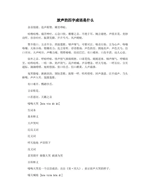 放声的四字成语是什么
