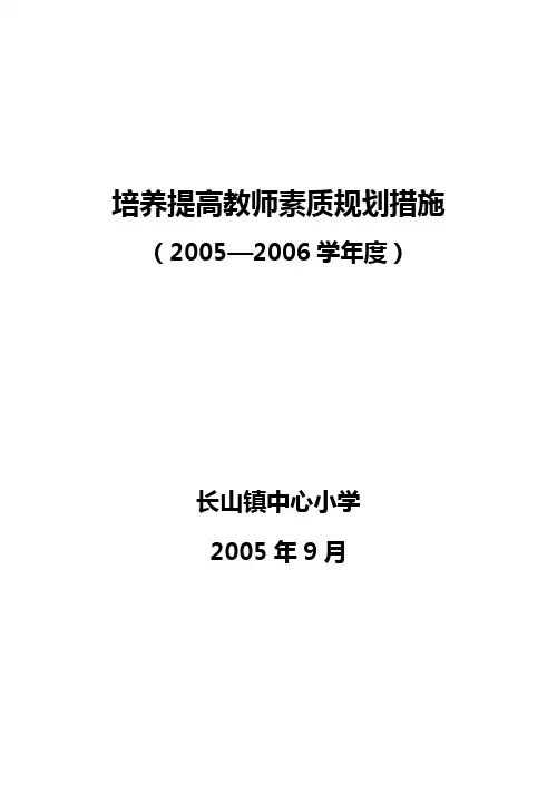 培养提高教师素质规划措施