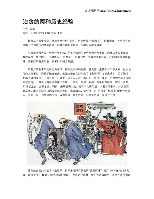 治贪的两种历史经验