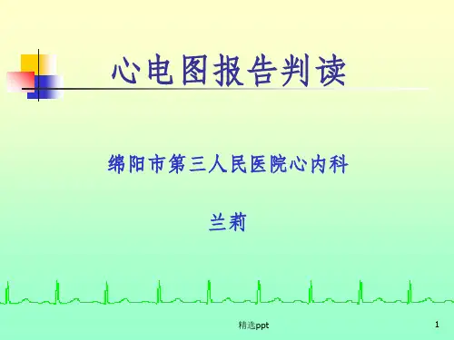 心电图报告判读.ppt课件