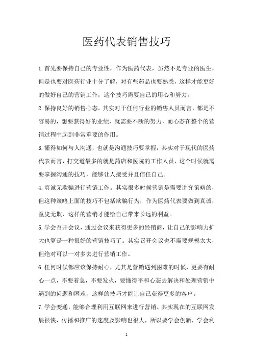医药代表销售技巧 2