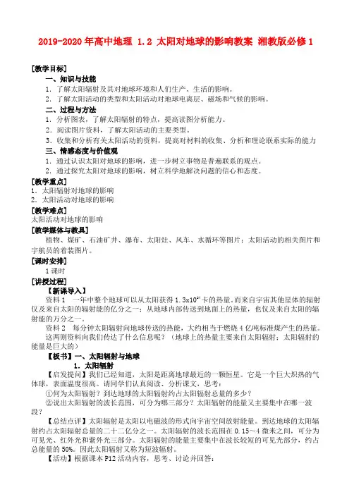 2019-2020年高中地理 1.2 太阳对地球的影响教案 湘教版必修1