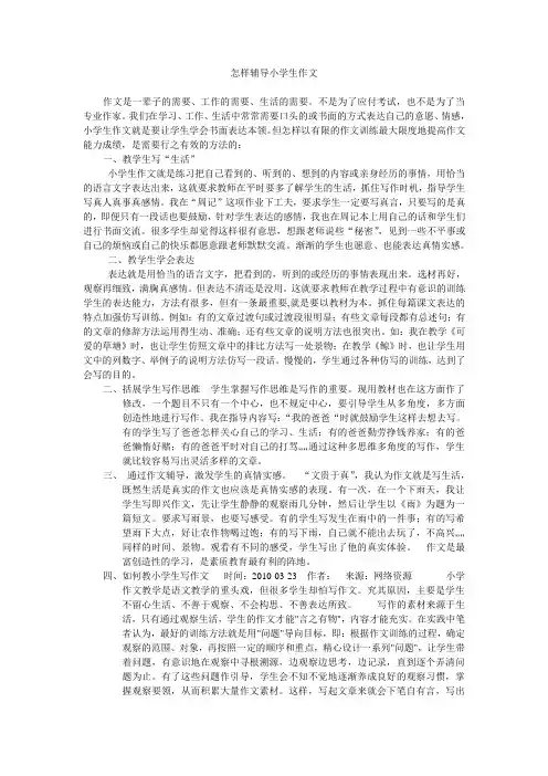 怎样辅导小学生作文 2