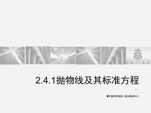 人教版高中数学选修2-1《2.4.1抛物线及其标准方程》