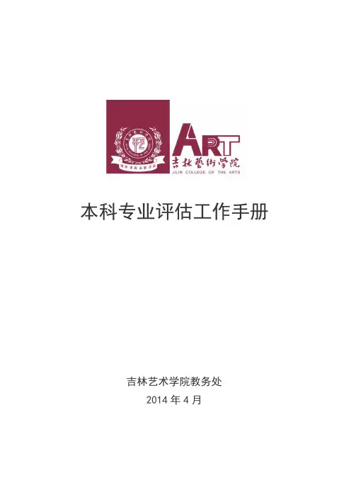本科专业评估工作手册