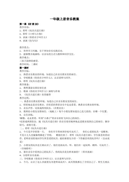 人音版一年级上册音乐教案集
