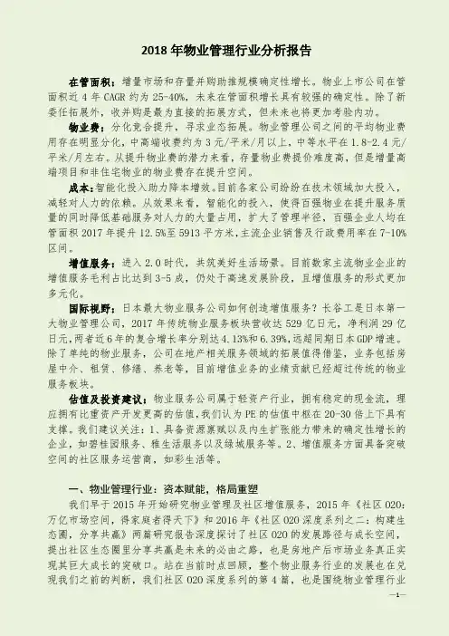 2018年物业管理行业分析报告