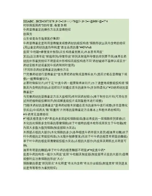 中药显微鉴定的操作方法及显微特征.
