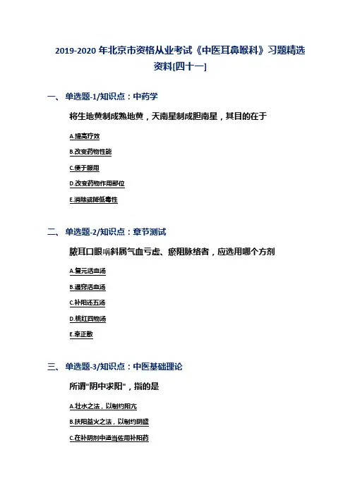 2019-2020年北京市资格从业考试《中医耳鼻喉科》习题精选资料[四十一]