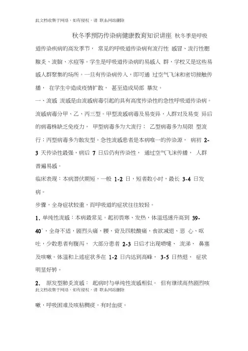 最新整理秋冬季预防传染病健康教育知识讲座doc资料