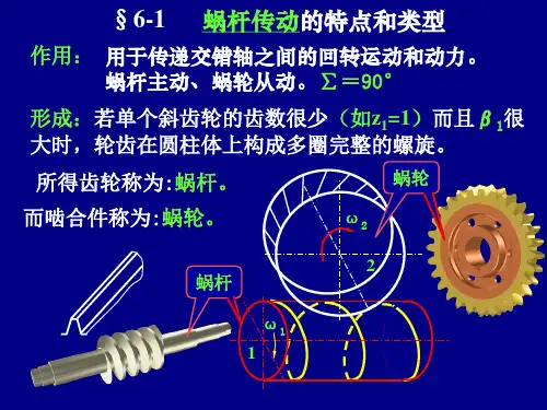 x第6章蜗轮蜗杆