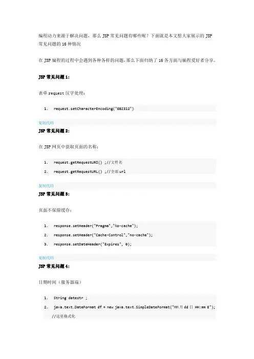16个JSP常见问题及处理方法