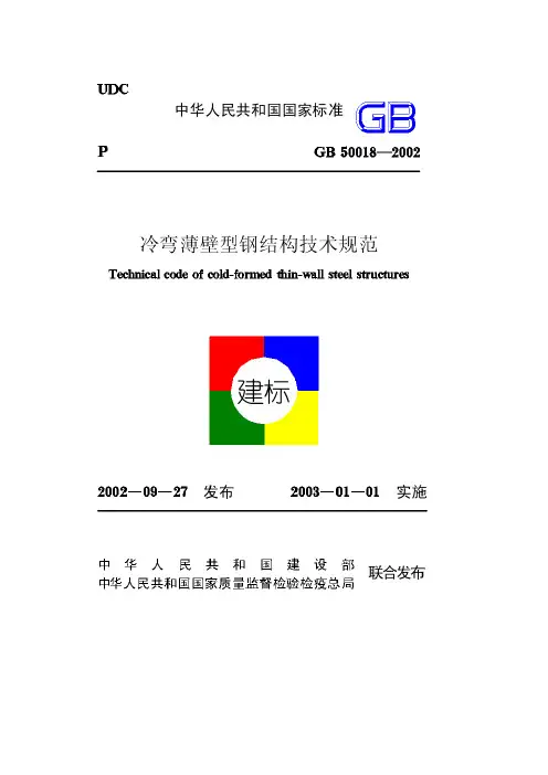 冷弯薄壁型钢结构技术规范