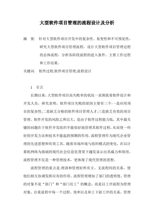 软件工程项目管理论文软件工程管理论文