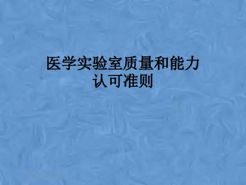 医学实验室质量和能力认可准则