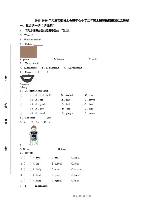 2018-2019年天津市蓟县上仓镇中心小学三年级上册英语期末测验无答案