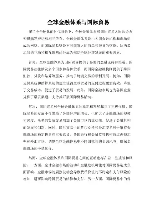 全球金融体系与国际贸易
