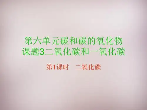 课题3二氧化碳和一氧化碳(第1课时)全面版
