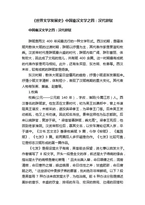 《世界文学发展史》中国秦汉文学之四：汉代辞赋