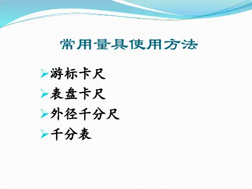 常用量具使用方法概要