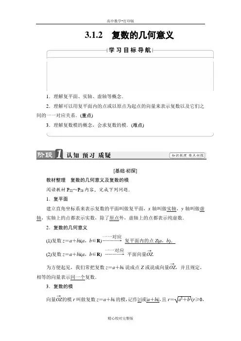 人教版数学高二选修1-2讲义复数的几何意义
