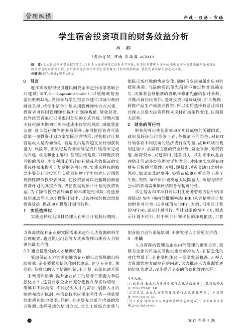 学生宿舍投资项目的财务效益分析