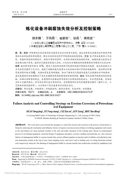 炼化设备冲刷腐蚀失效分析及控制策略_段永锋