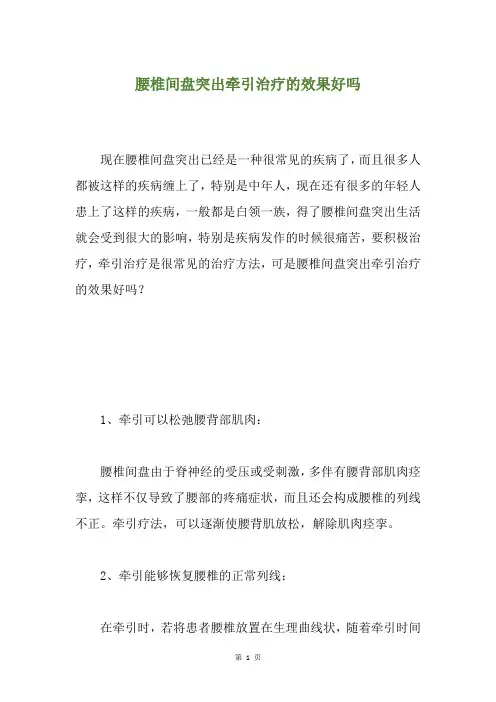 腰椎间盘突出牵引治疗的效果好吗