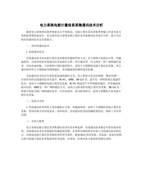 电力系统电能计量信息采集通讯技术分析
