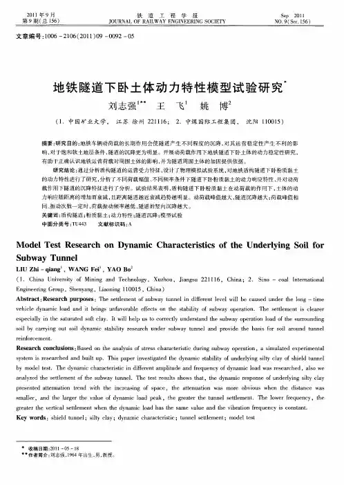 地铁隧道下卧土体动力特性模型试验研究