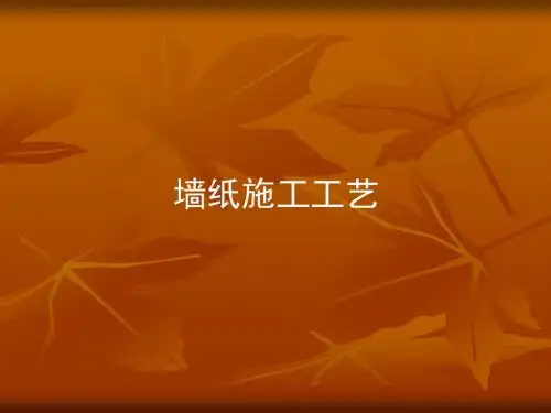 墙纸施工工艺